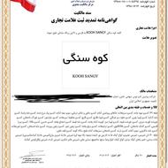 فروش برند علامت تجاری کوهسنگی درصنایع غذایی رستوران وفست فود