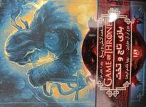 رمان game of thrones جلد اول در شیپور-عکس کوچک