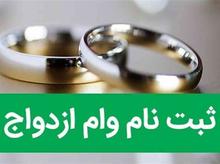 ثبت نام فوری وام ازدواج در شیپور
