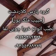 نصاب لمبه چوب و پی وی سی [حبیب ملک پور]