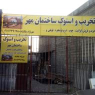 تخریب ساختمان (مهر)