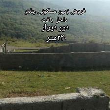 فروش زمین مسکونی ,210متر در چلاو