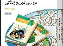 کتاب موج آزمون دین و زندگی جامع نشرالگو چاپ 1400 در شیپور-عکس کوچک