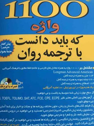 کتاب زبان،1100 واژه انگلیسی که باید دانست با ترجمه روان در گروه خرید و فروش ورزش فرهنگ فراغت در تهران در شیپور-عکس1