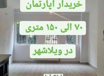 خرید آپارتمان 75 متر در ویلاشهر چیتگر شمالی  در شیپور-عکس کوچک