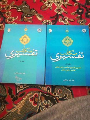 کتاب مکاتب تفسیری2 جلد در گروه خرید و فروش ورزش فرهنگ فراغت در فارس در شیپور-عکس1