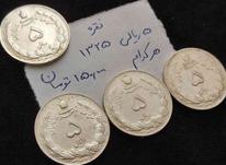 سکه پنج ریالی نقره سال 1325 در شیپور-عکس کوچک