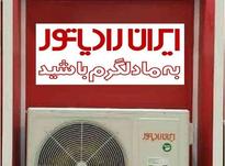 کولر گازی اسپلیت ایران رادیاتور نمایندگی 7720 فروش و نصب در شیپور-عکس کوچک