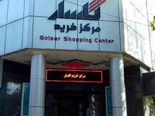 اجاره تجاری و مغازه 23 متر در گلسار در شیپور