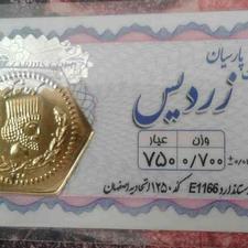 سکه پارسیان 700/. با عیار 750 در شیپور