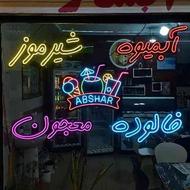 طراحی و ساخت تابلو LED ثابت نئون و متحرک(روان)