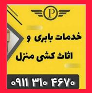 ارزانترین و فوق تخصصی ترین باربری در ساری