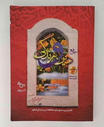 کتاب دین و زندگی سال دوازدهم در گروه خرید و فروش ورزش فرهنگ فراغت در تهران در شیپور-عکس1