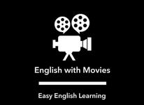 تدریس خصوصی و نیمه خصوصی زبان انگلیسی/انگلیسی با فیلم در شیپور-عکس کوچک