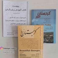 کتاب خودآموز زبان گرجی و اطلاعات کاربردی گرجستان