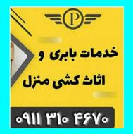 باربری فوق تخصصی رامسر«ارزانترین باربری منزل»