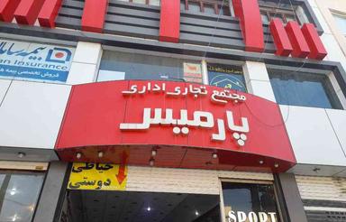 تجاری و مغازه 12 متر در فیروزآباد همکف