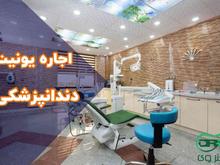 اجاره یونیت دندانپزشکی در شیپور