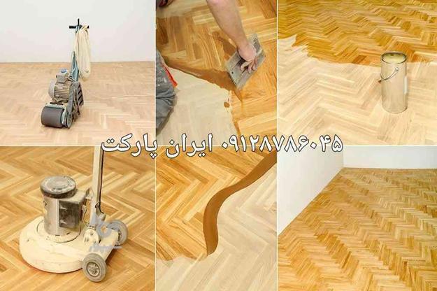 تعمیرات پارکت چوبی ، ساب و لاک ، تعمیر پارکت در گروه خرید و فروش خدمات و کسب و کار در تهران در شیپور-عکس1