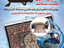 قالیشویی تمام اتوماتیک مهر در شیپور