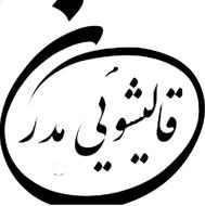 کارخانه قالیشویی اتوماتیک((مدرن))