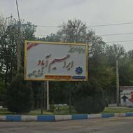 فروش 800 مترباغ سند دار درشهریار ابراهیم آباد