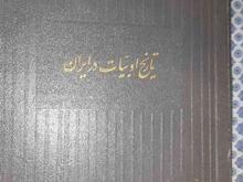 کتاب تاریخ ادبیات در ایران در شیپور