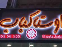 فروش یکجا لوازم کبابی در شیپور