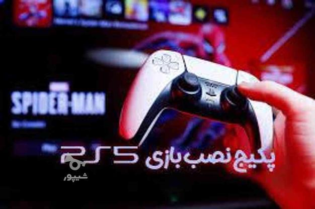 نصب بازی PS4 کپی خور و اکانتی PS5 در گروه خرید و فروش خدمات و کسب و کار در مازندران در شیپور-عکس1