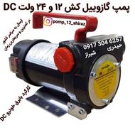 پمپ گازوییل کش کفکش گازوئیل
