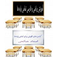کلاس های تقویتی ریاضی و فارسی ویژه ابتدایی(دوره دوم)