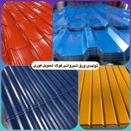 ورق آلات گیلان زمین عرضه چوب نراد حلب سربندی ورق شیروانی و..