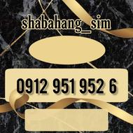سیم کارت همراه اول پک صفر09129519520
