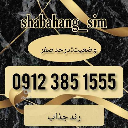 سیم کارت 09123851555 در گروه خرید و فروش موبایل، تبلت و لوازم در مازندران در شیپور-عکس1
