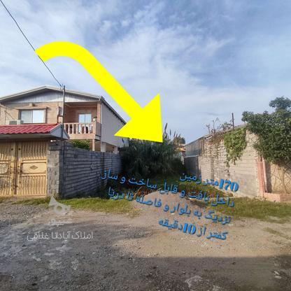 فروش زمین 170متری در بابلسر«باقرتنگه» در گروه خرید و فروش املاک در مازندران در شیپور-عکس1