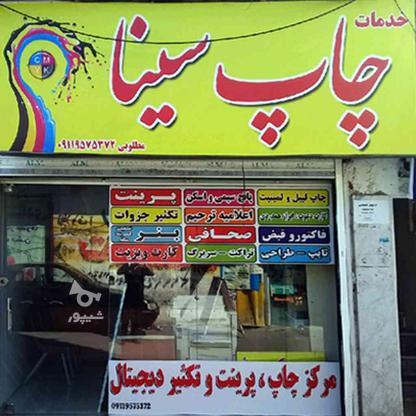 چاپ سینا راهبند در گروه خرید و فروش خدمات و کسب و کار در مازندران در شیپور-عکس1