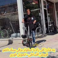 اسکوتر برقی/ماشین شارژی و موتور/اقساطی