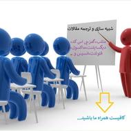 شبیه سازی و ترجمه مقالات و مشاوره پایان نامه