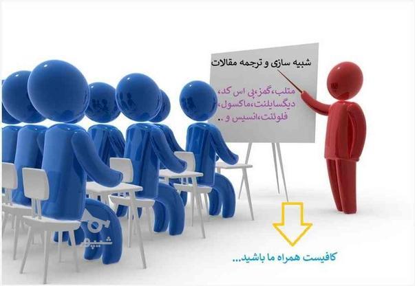 شبیه سازی و ترجمه مقالات و مشاوره پایان نامه در گروه خرید و فروش خدمات و کسب و کار در تهران در شیپور-عکس1