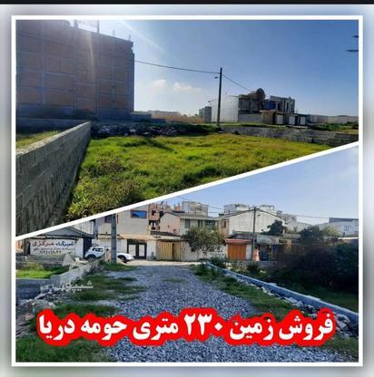 فروش زمین 229 متری حومه دریا و شهری در گروه خرید و فروش املاک در مازندران در شیپور-عکس1