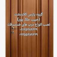 نصاب درب ضدسرقت اتاق خواب سرویس (حبیب ملک پور)