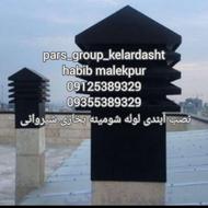 آبندی کامل لوله شومینه بخاری شیروانی (حبیب ملک پور)