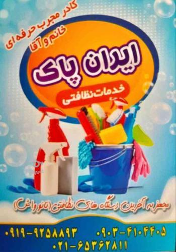 شرکت معتبر خدمات نظافتی ایران پاک اندیشه مارلیک ملارد شهرقدس