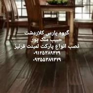 نصاب حرفه ای انواع پارکت لمینت قرنیز__حبیب ملک پور__