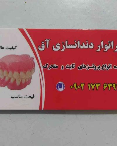 دندانسازی متحرک با کیفیت