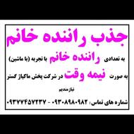 جذب راننده خانم با ماشین