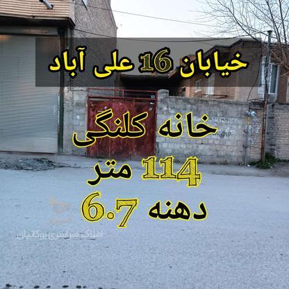 فروش خانه کلنگی خیابان علی آباد114متر در گروه خرید و فروش املاک در آذربایجان غربی در شیپور-عکس1