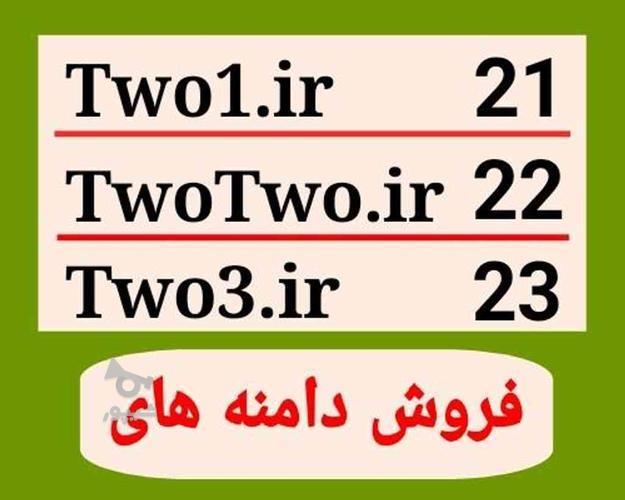 فروش دامنه های Two1.ir و TwoTwo.ir و Two3.ir