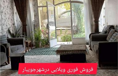 فروش خانه همکف ویلایی 170 متر در شهر جویبار
