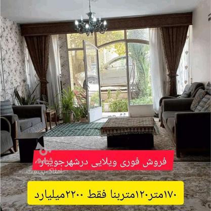 فروش خانه همکف ویلایی 170 متر در شهر جویبار در گروه خرید و فروش املاک در مازندران در شیپور-عکس1